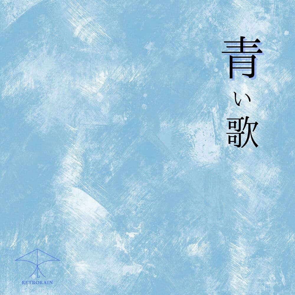 青い歌