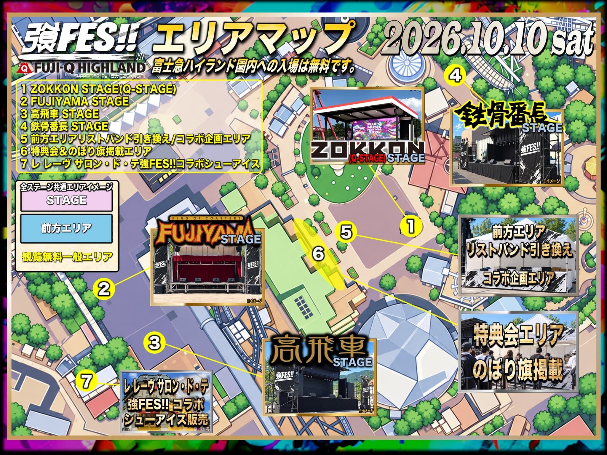 強FES!! in 富士急ハイランド エリアマップ。①ZOKKON STAGE（Q-STAGE）②FUJIYAMA STAGE ③高飛車 STAGE ④鉄骨番長 STAGE ⑤リストバンド引き換え・コラボ企画エリア ⑥特典会・のぼり旗掲載エリア ⑦コラボシューアイス販売。