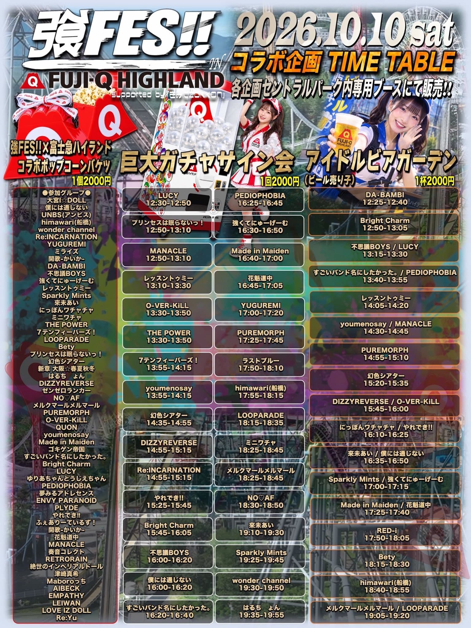 強FES!! コラボ企画 TIME TABLE。コラボポップコーンバケツの参加グループ一覧（RETRORAINを含む）、巨大ガチャサイン会・アイドルビアガーデンの参加グループと時間。各企画セントラルパーク内専用ブースにて販売。