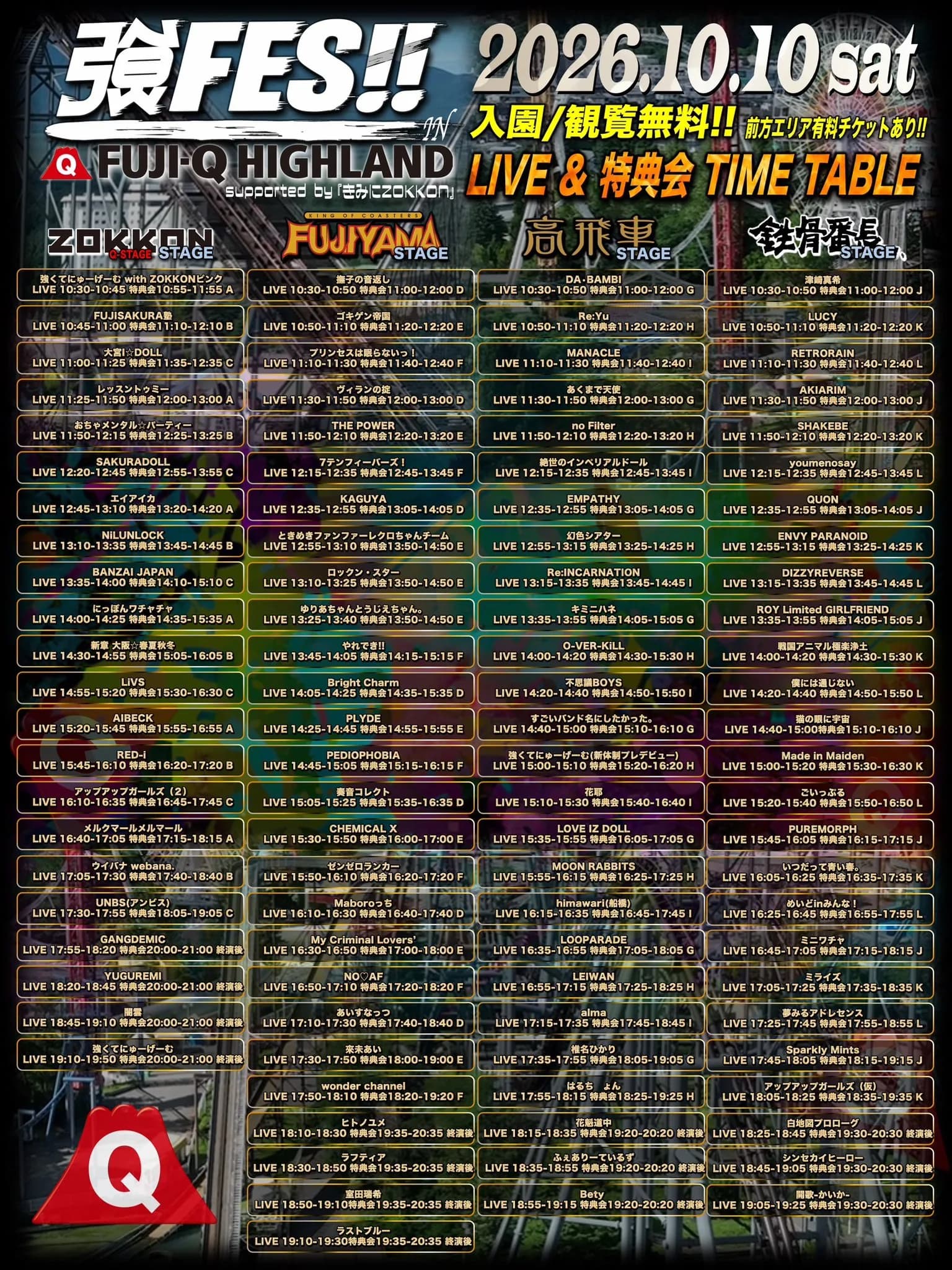 強FES!! in 富士急ハイランド LIVE & 特典会 TIME TABLE。ZOKKON / FUJIYAMA / 高飛車 / 鉄骨番長 の4ステージ。RETRORAINは鉄骨番長STAGE LIVE 11:10-11:30、特典会 11:40-12:40（L）。