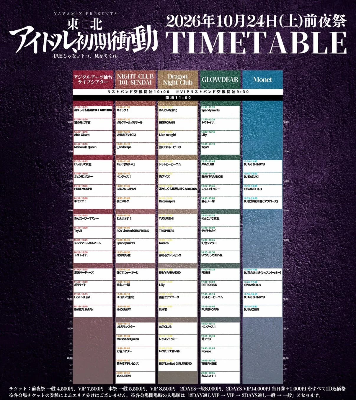 東北アイドル初期衝動 10.24 前夜祭 ライブタイムテーブル